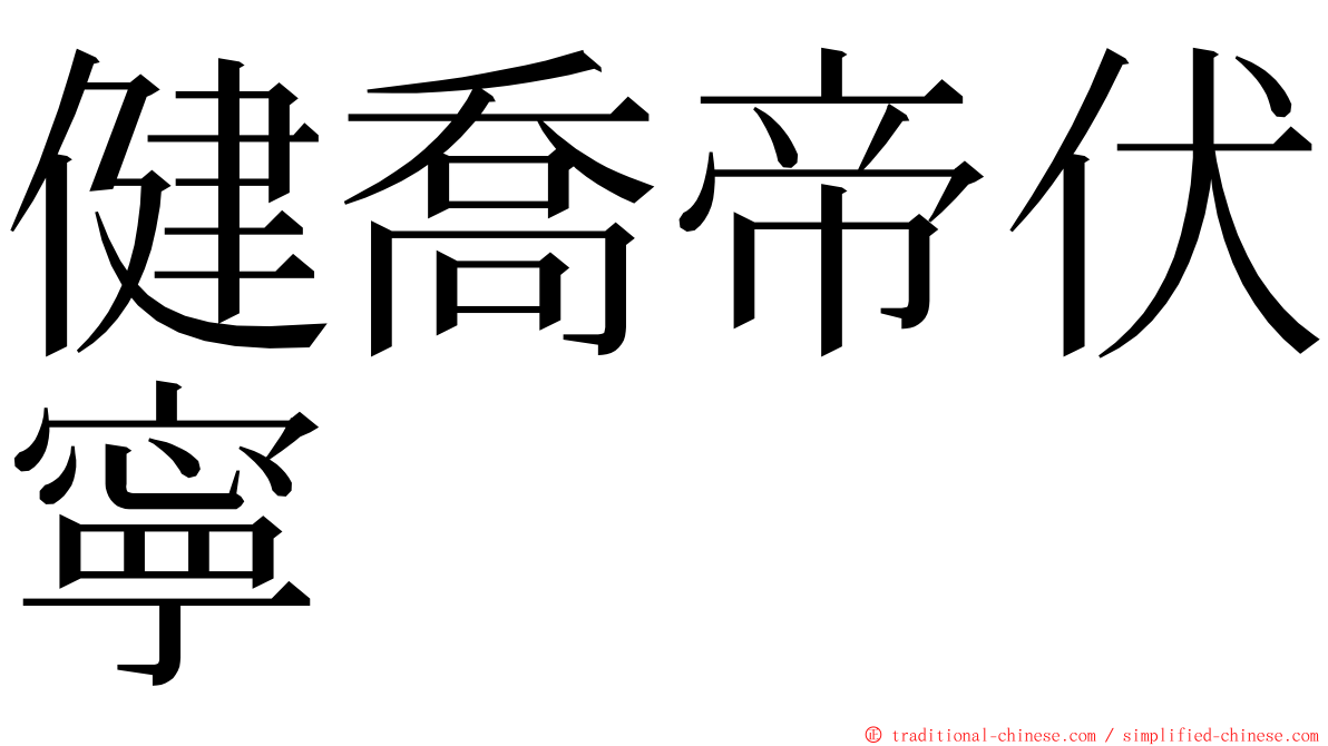 健喬帝伏寧 ming font