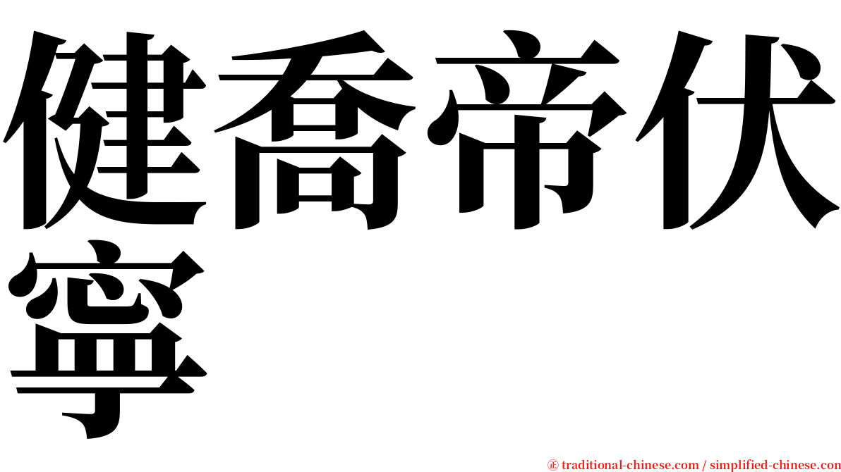 健喬帝伏寧 serif font