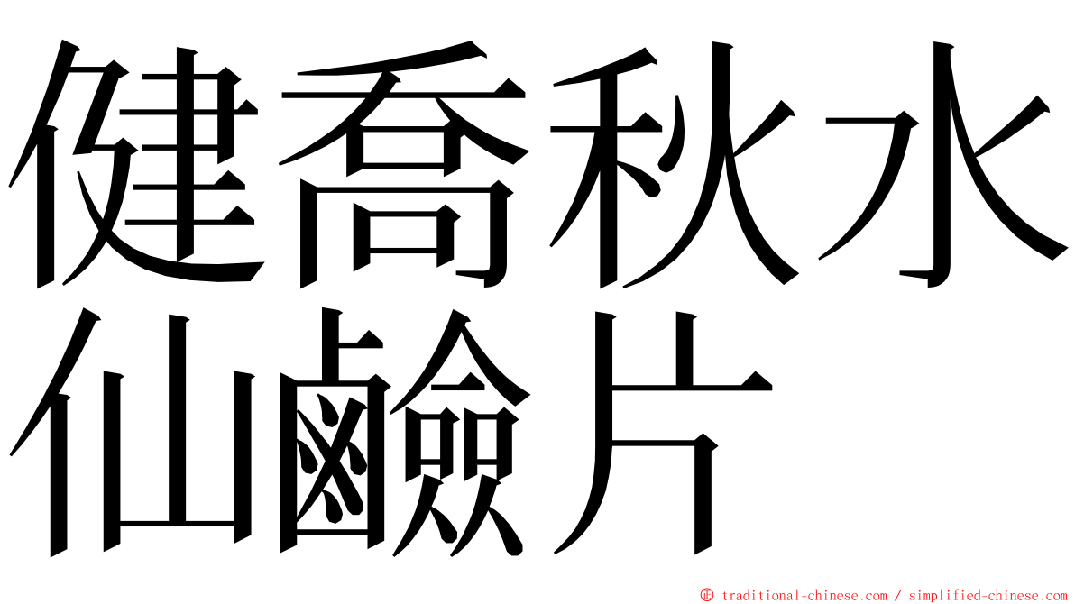 健喬秋水仙鹼片 ming font