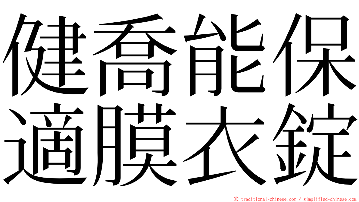 健喬能保適膜衣錠 ming font