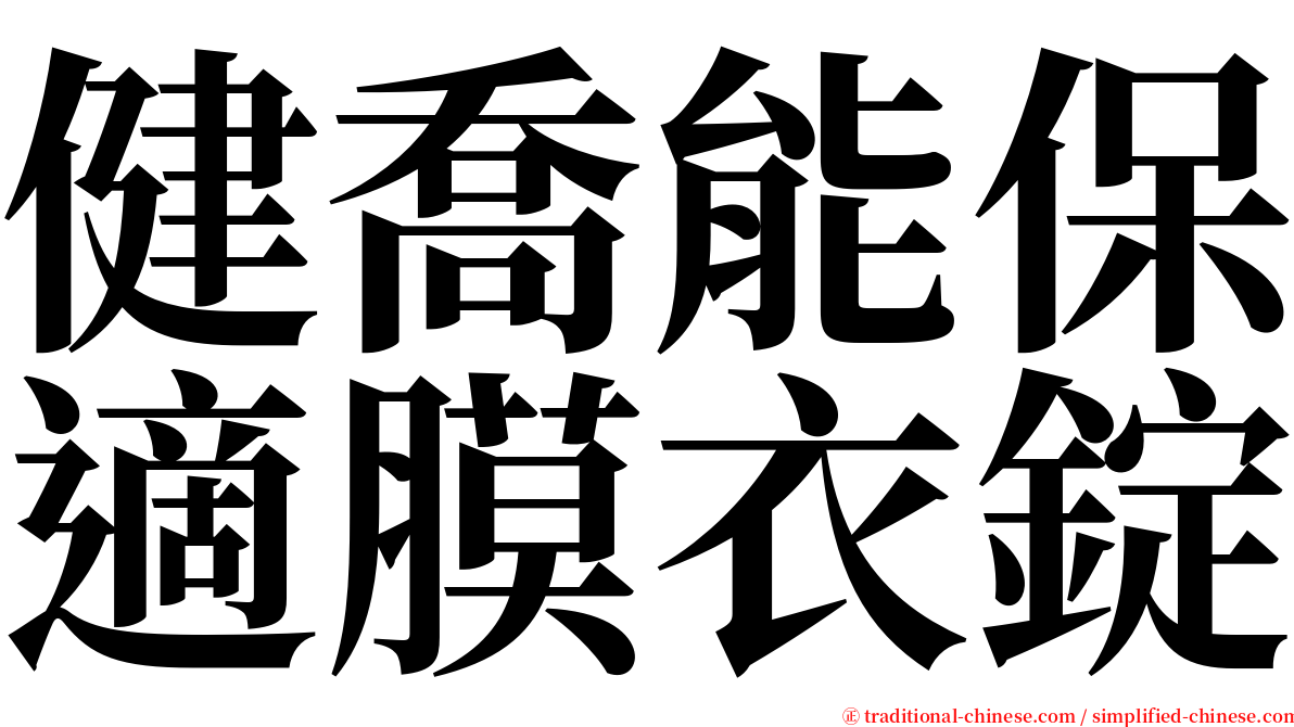 健喬能保適膜衣錠 serif font