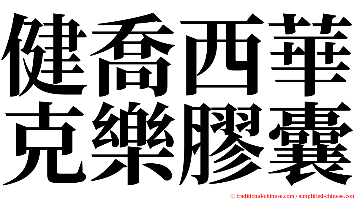 健喬西華克樂膠囊 serif font