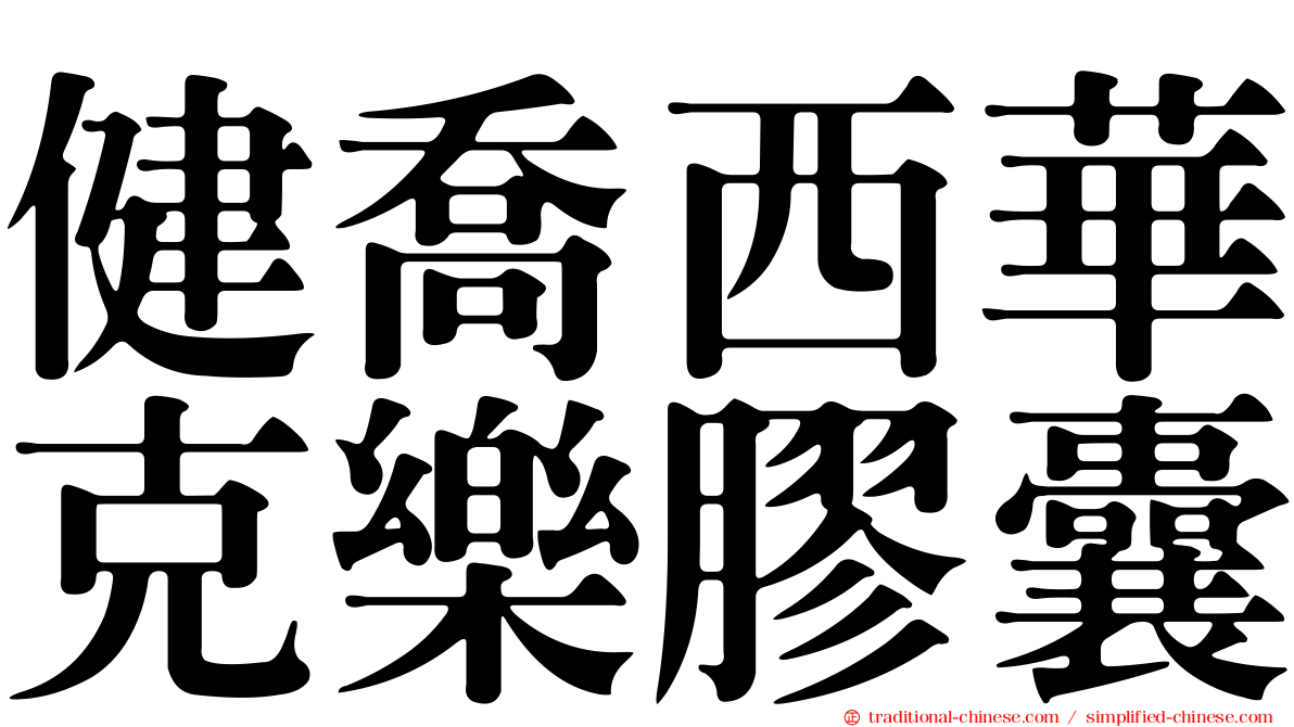 健喬西華克樂膠囊