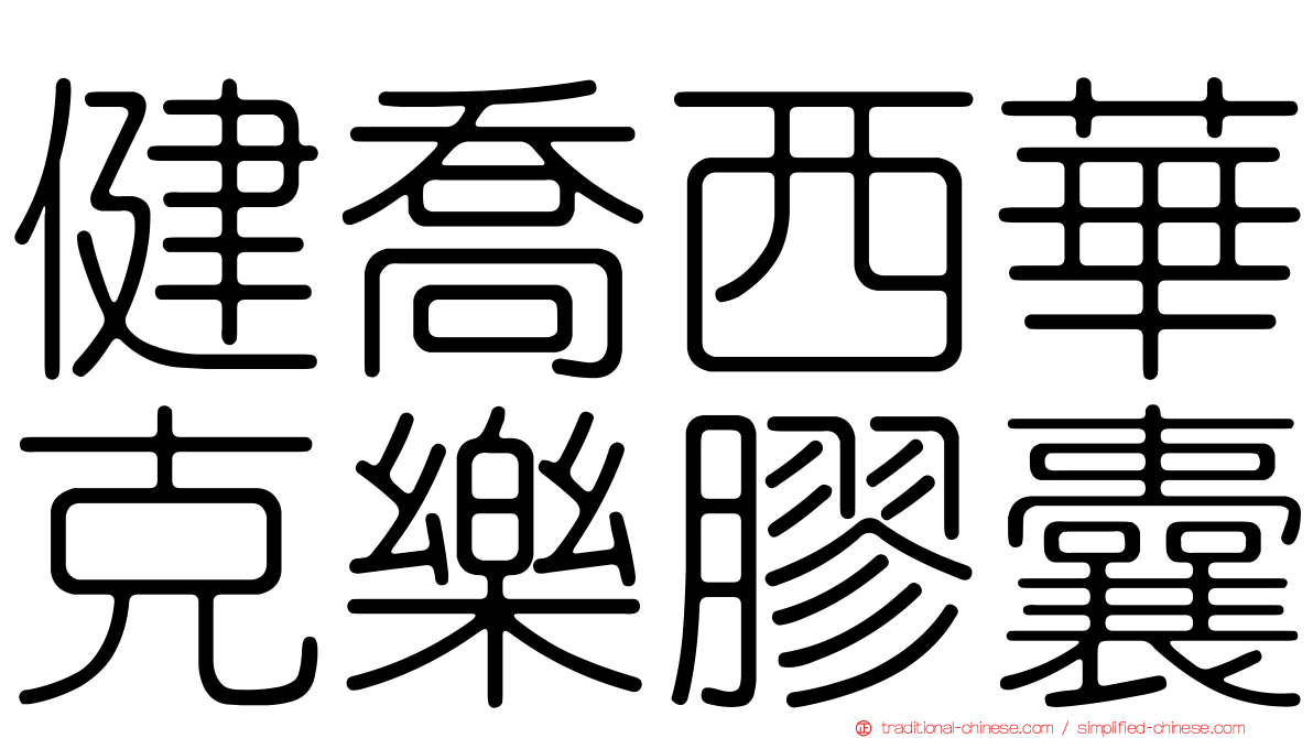 健喬西華克樂膠囊