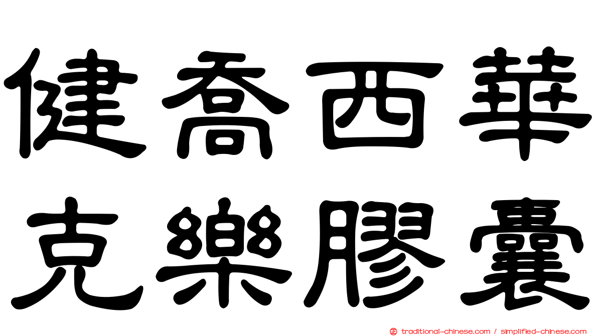 健喬西華克樂膠囊