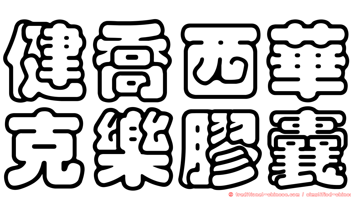 健喬西華克樂膠囊
