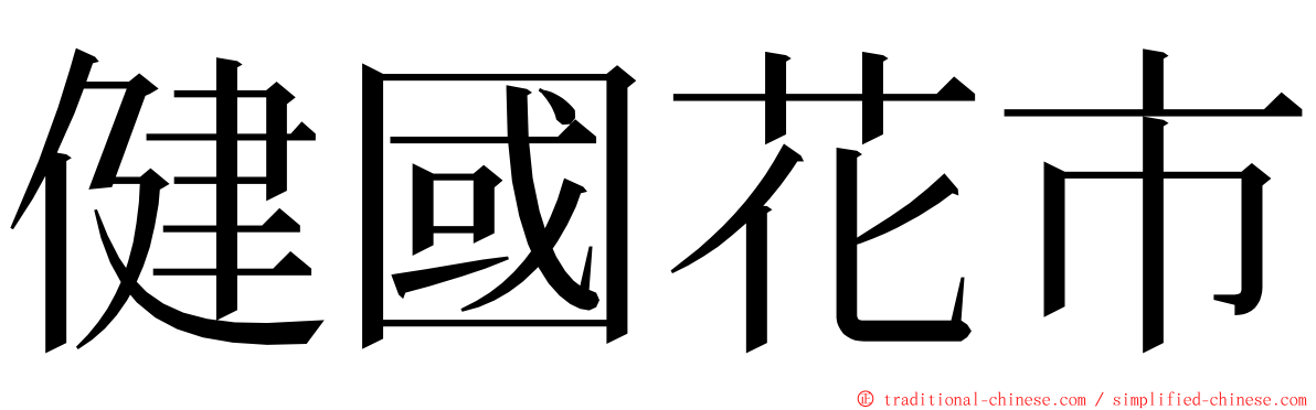 健國花市 ming font