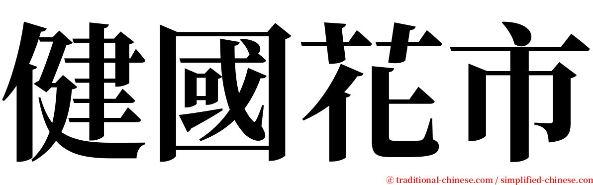 健國花市 serif font