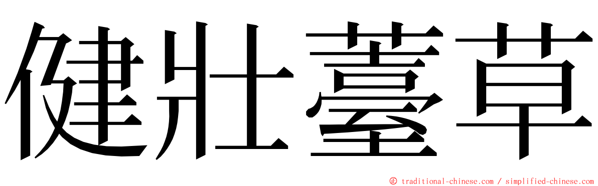 健壯薹草 ming font