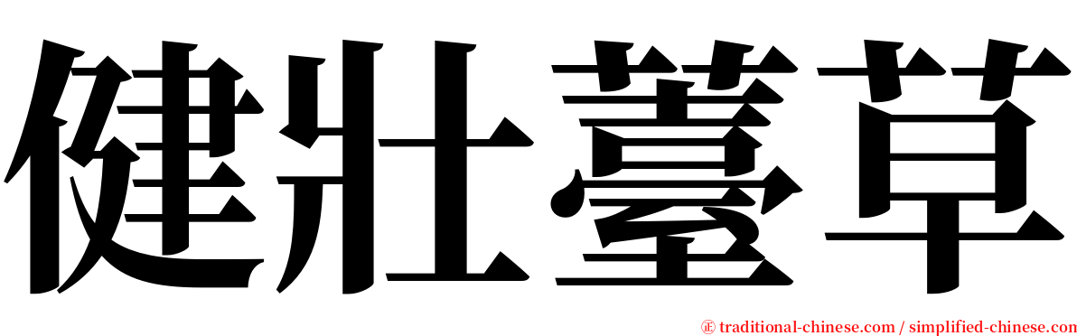 健壯薹草 serif font