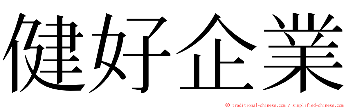 健好企業 ming font