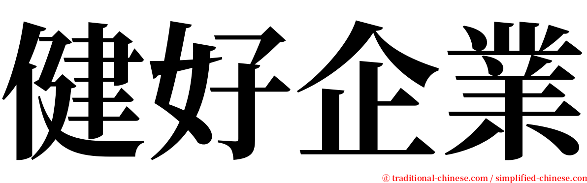 健好企業 serif font