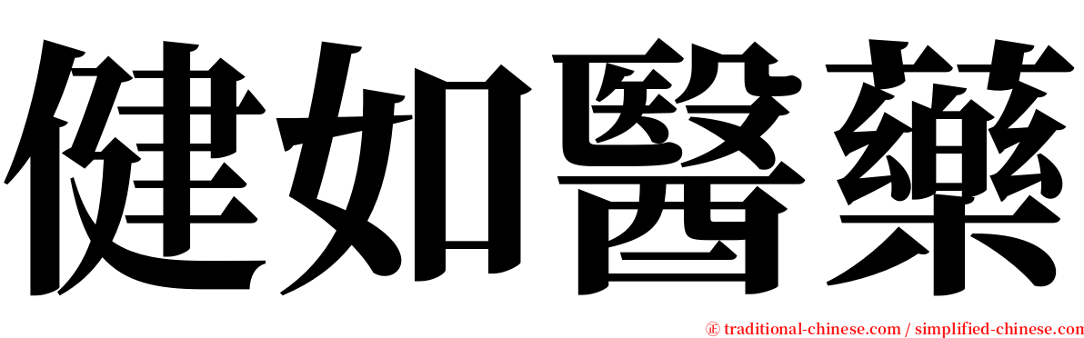 健如醫藥 serif font