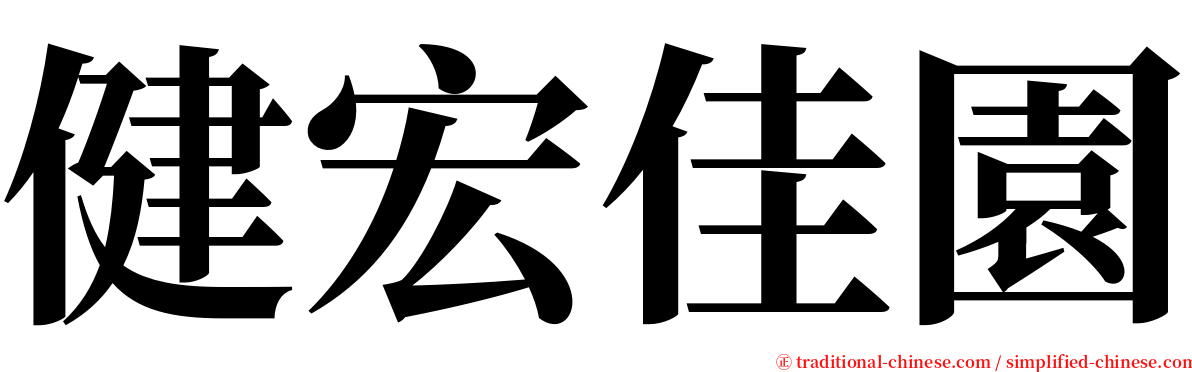 健宏佳園 serif font