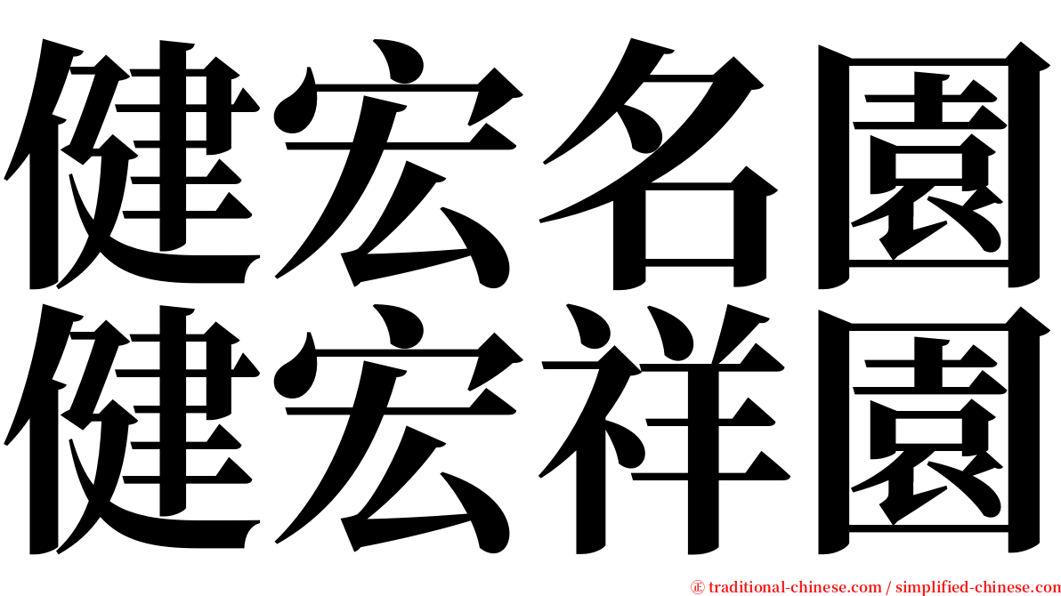 健宏名園健宏祥園 serif font