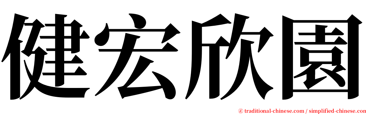 健宏欣園 serif font