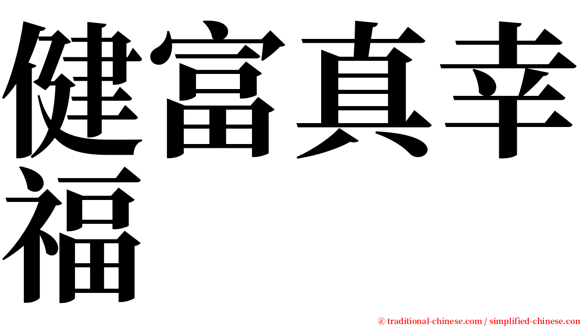 健富真幸福 serif font