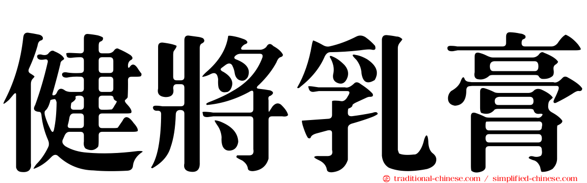 健將乳膏