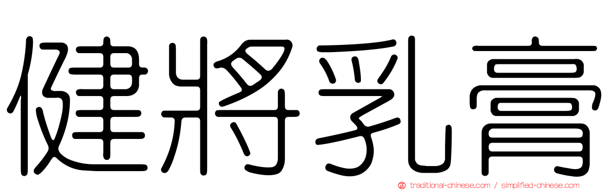 健將乳膏