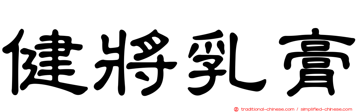 健將乳膏