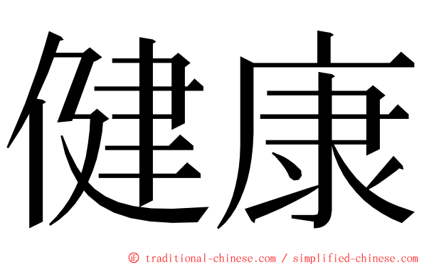 健康 ming font