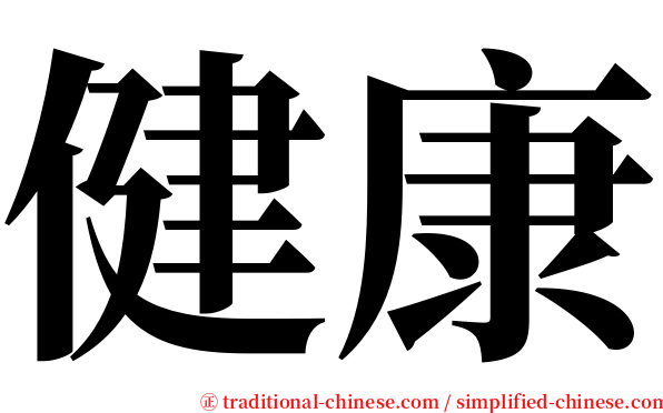 健康 serif font