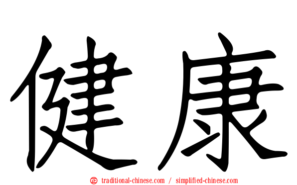 健康