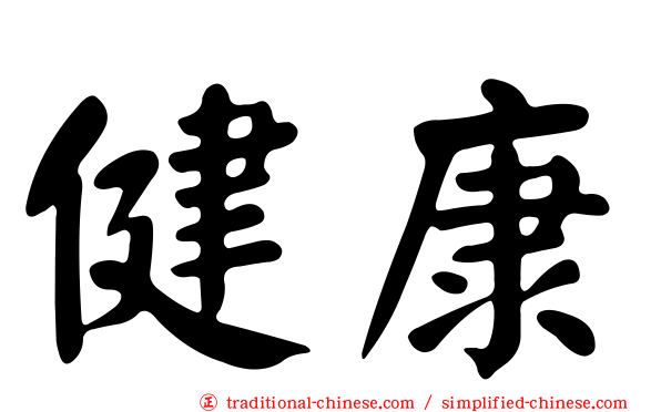 健康