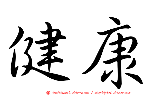 健康