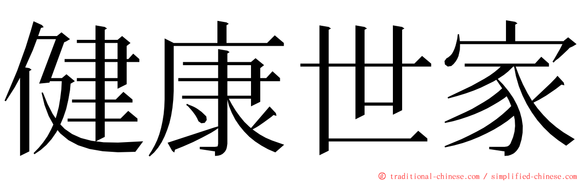 健康世家 ming font