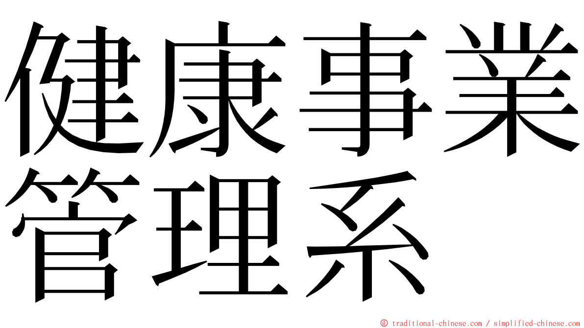 健康事業管理系 ming font