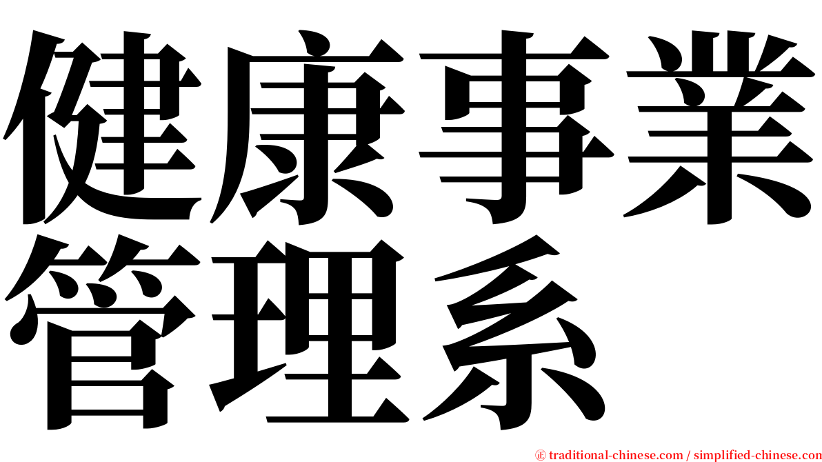 健康事業管理系 serif font