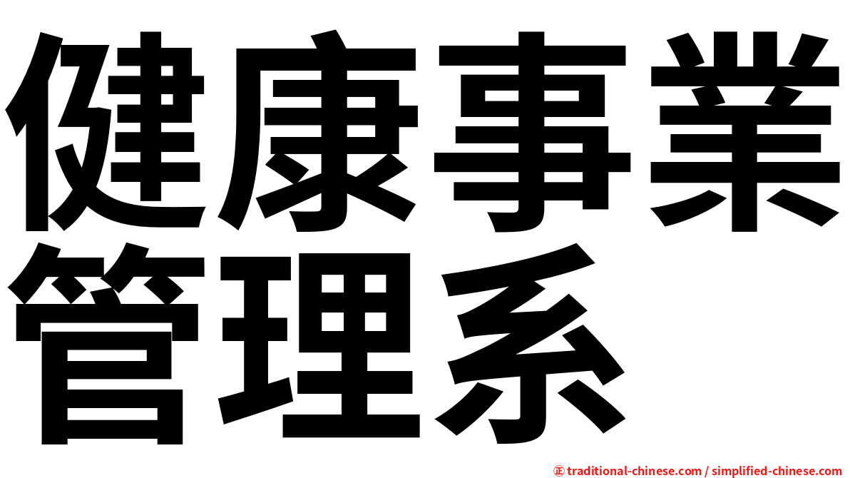 健康事業管理系