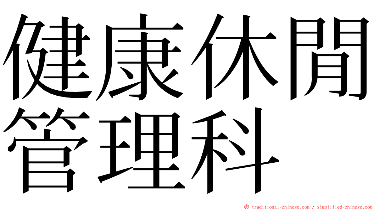 健康休閒管理科 ming font