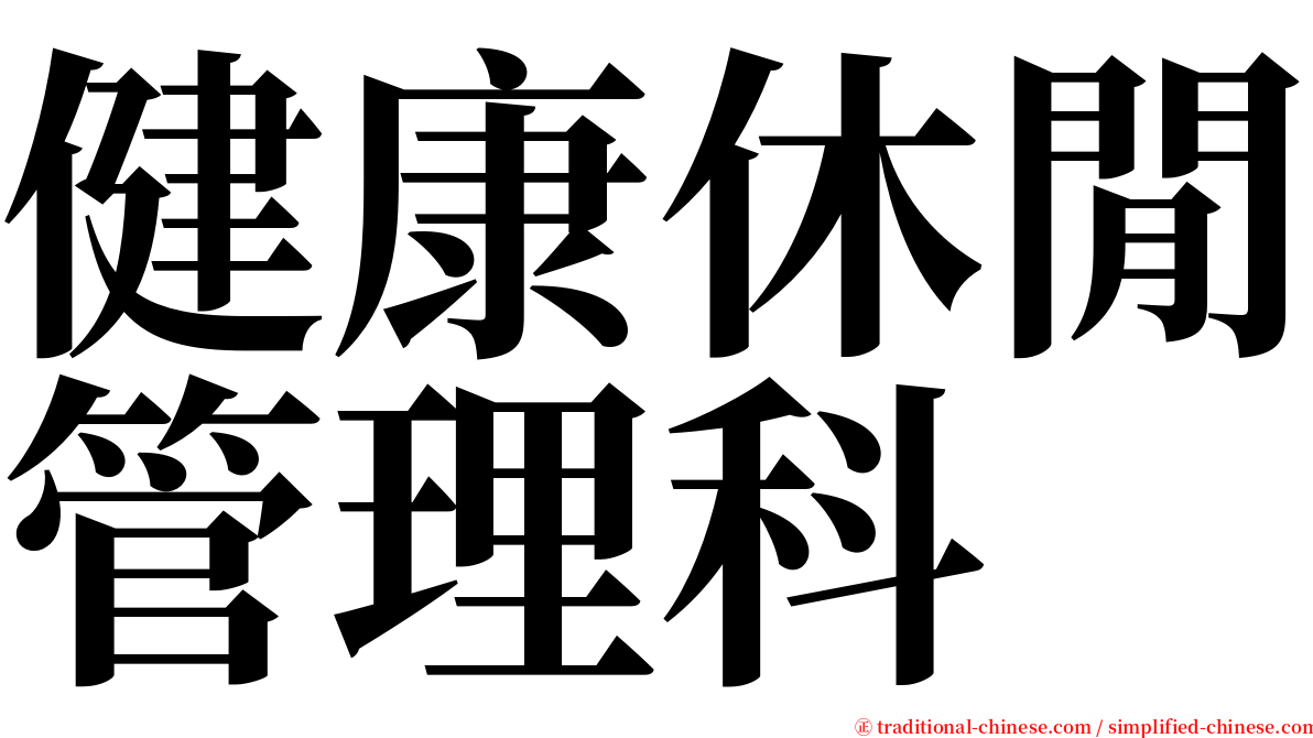 健康休閒管理科 serif font