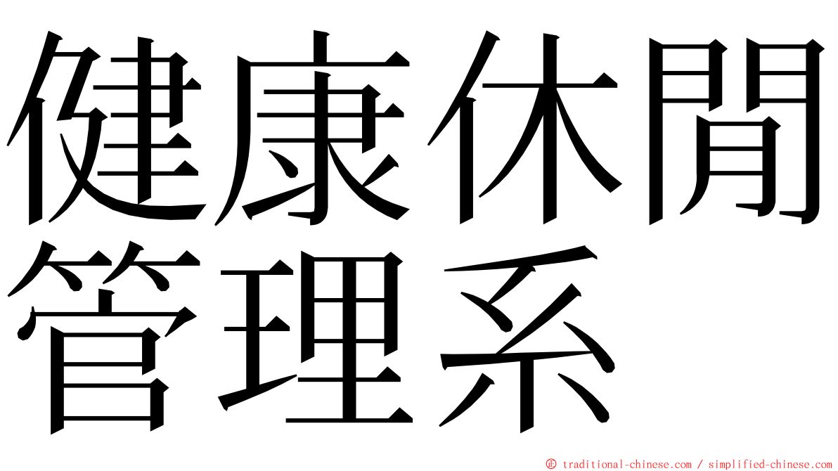 健康休閒管理系 ming font