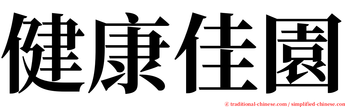 健康佳園 serif font