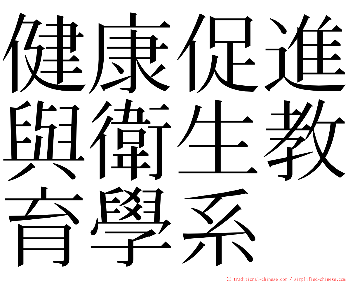 健康促進與衛生教育學系 ming font