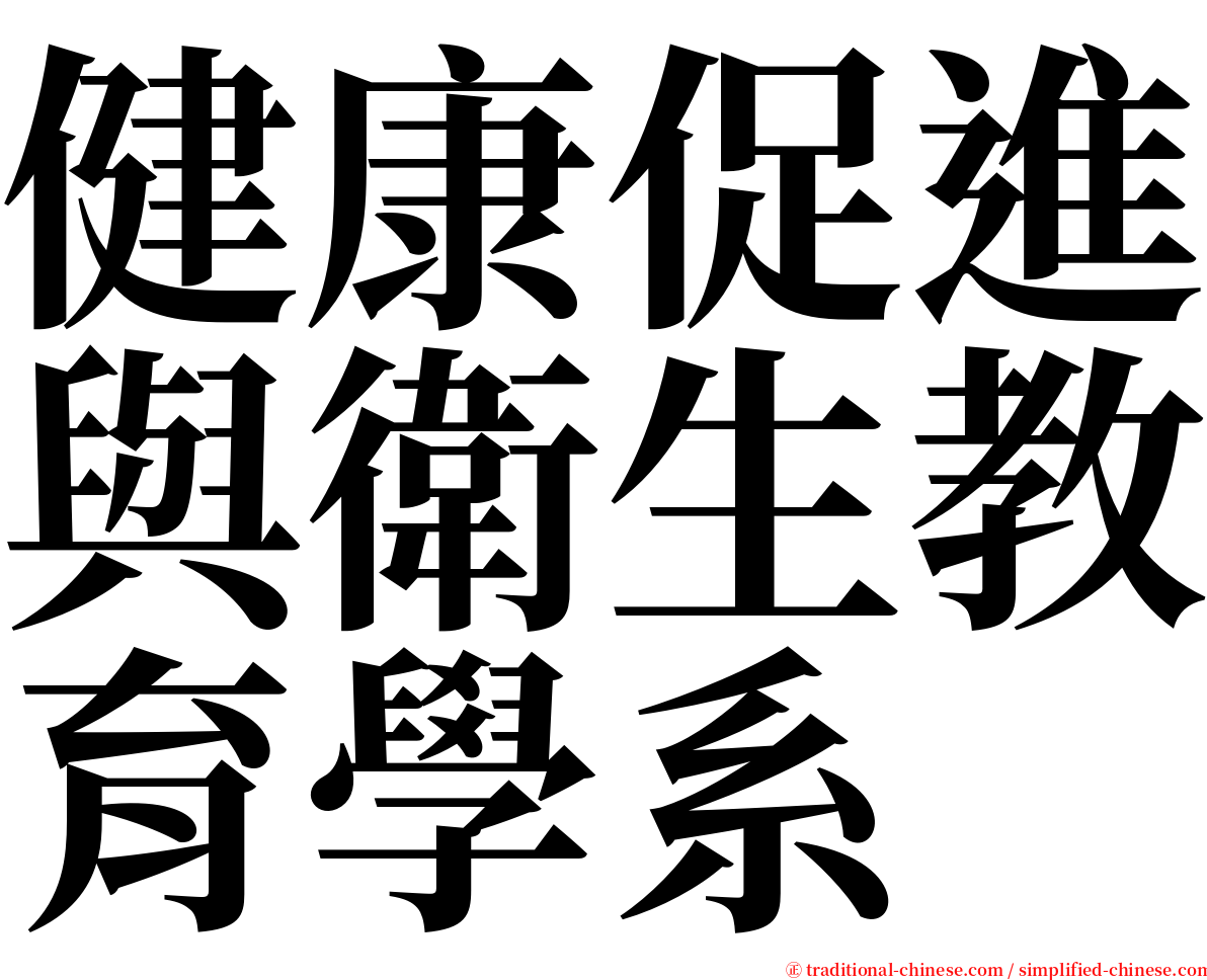 健康促進與衛生教育學系 serif font