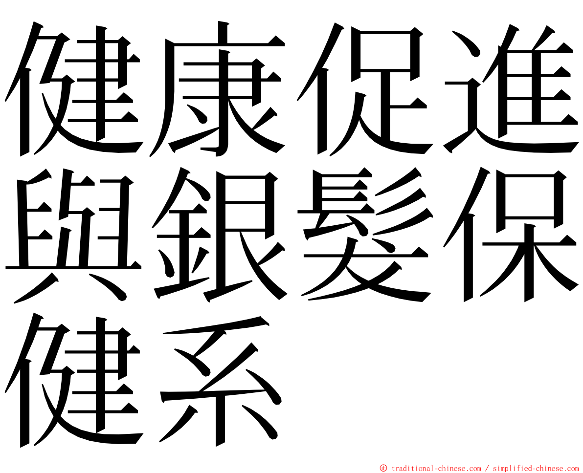 健康促進與銀髮保健系 ming font