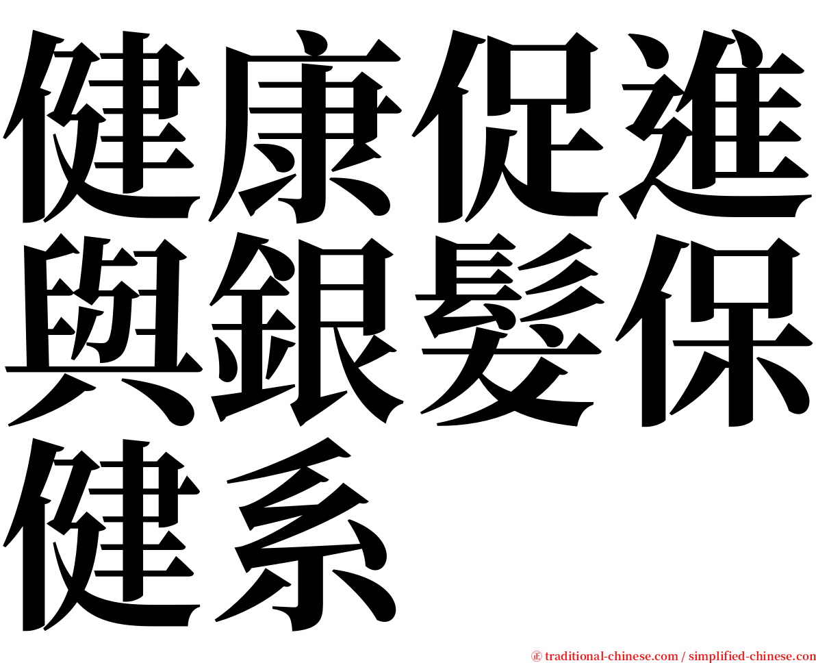 健康促進與銀髮保健系 serif font