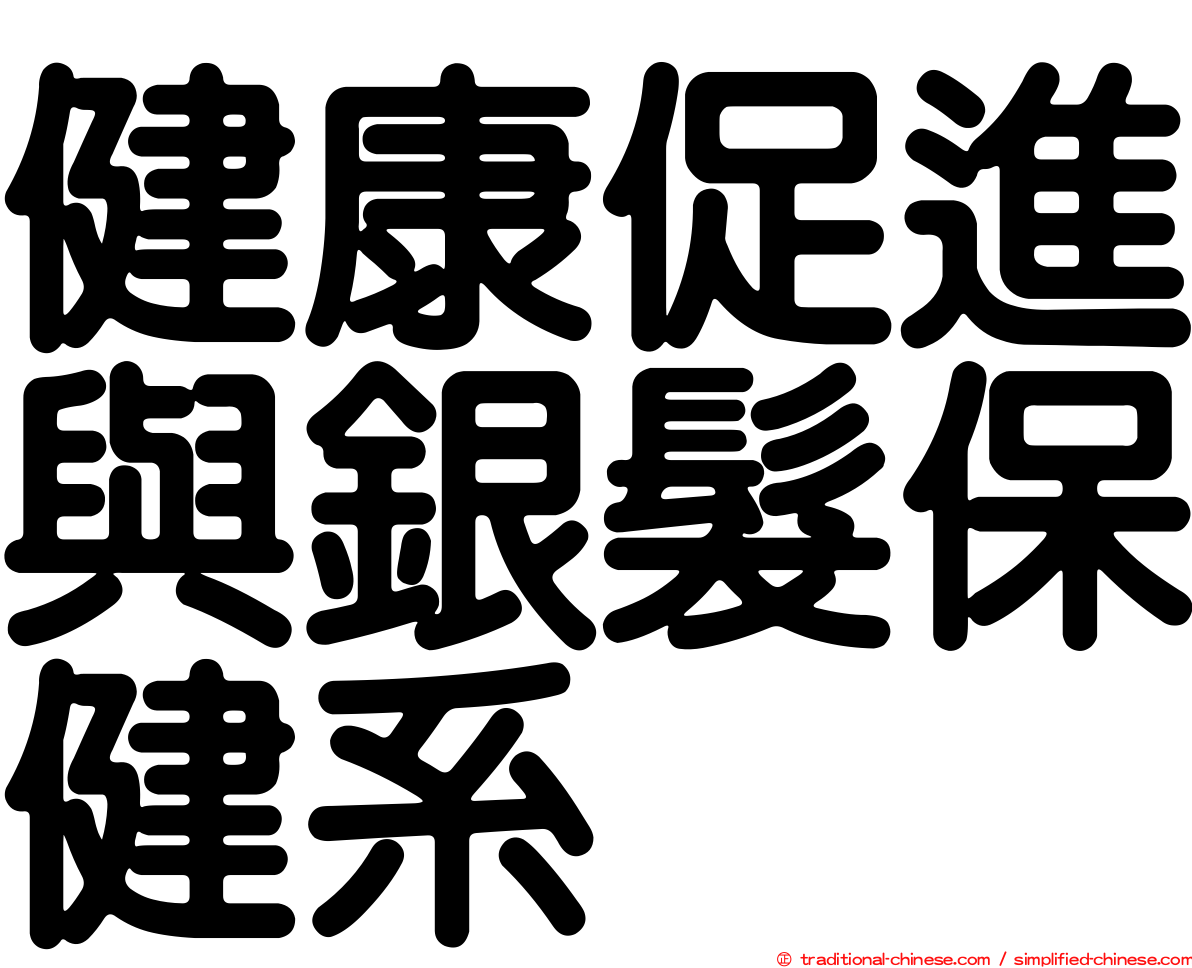 健康促進與銀髮保健系