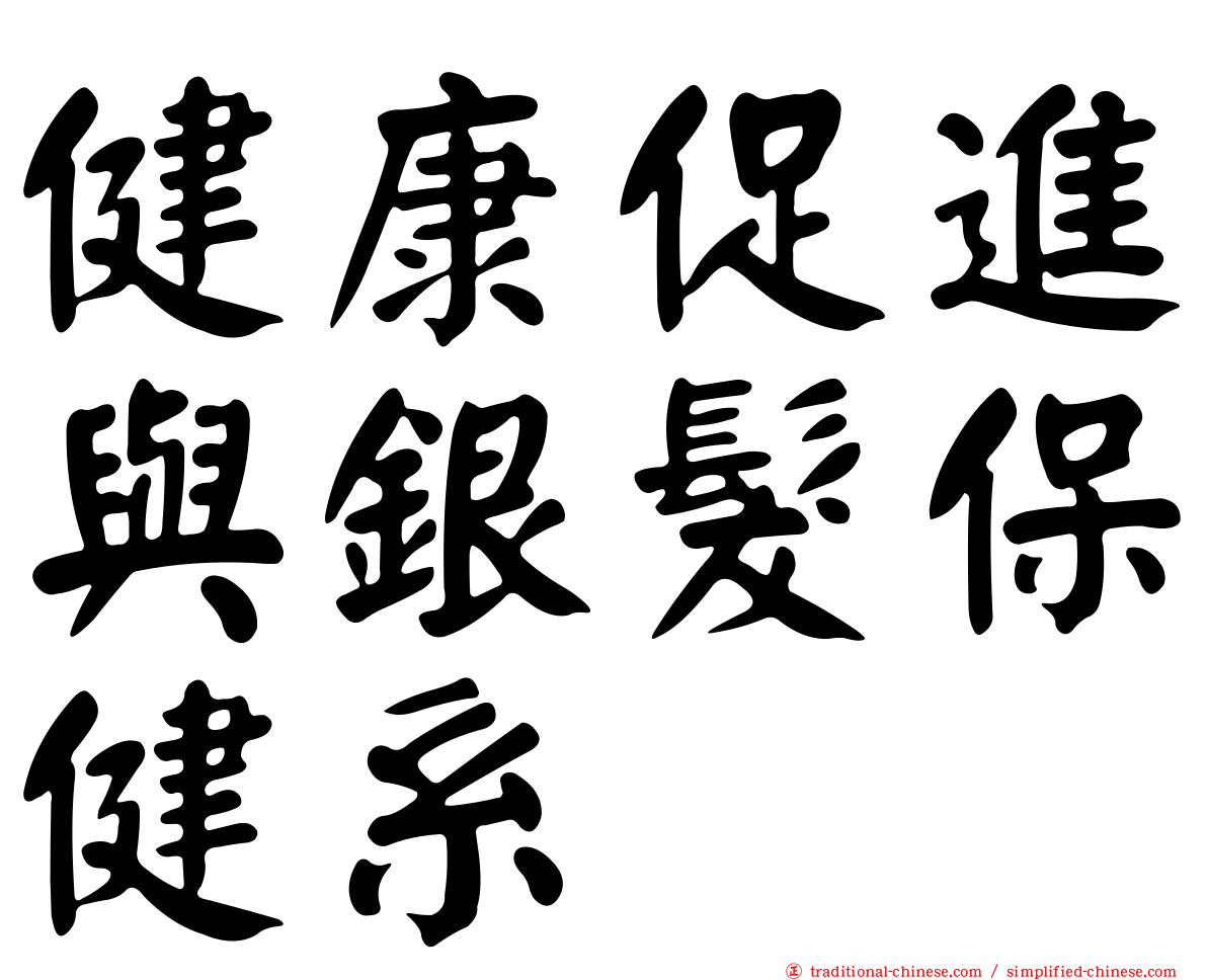 健康促進與銀髮保健系