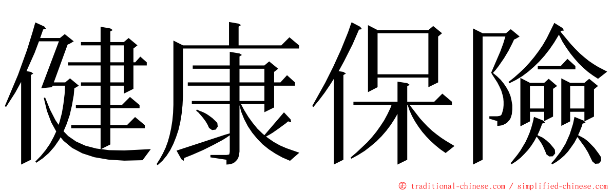 健康保險 ming font