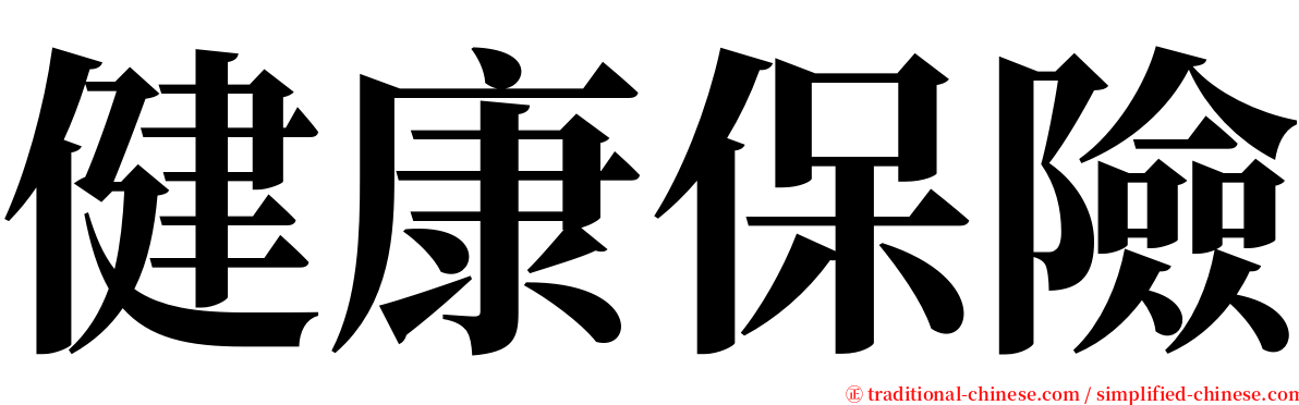 健康保險 serif font