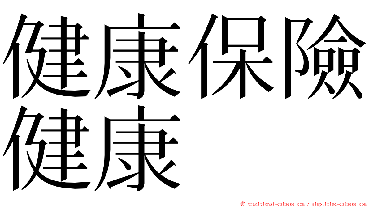 健康保險健康 ming font