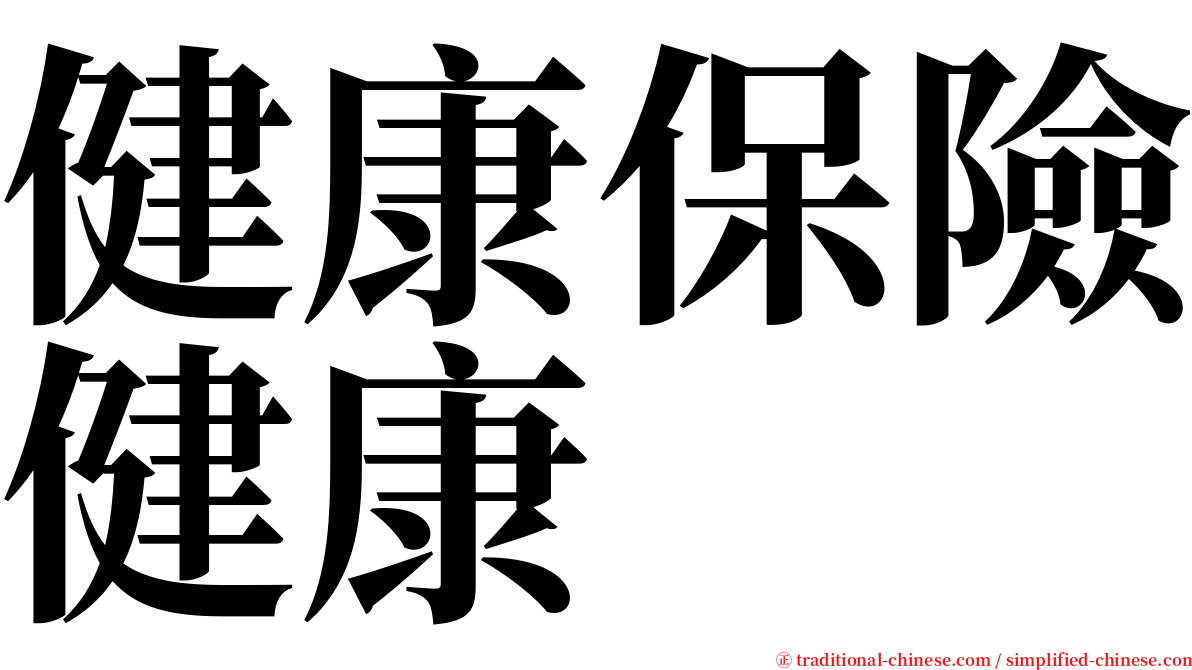 健康保險健康 serif font