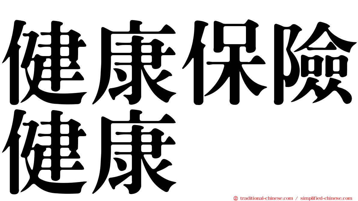 健康保險健康