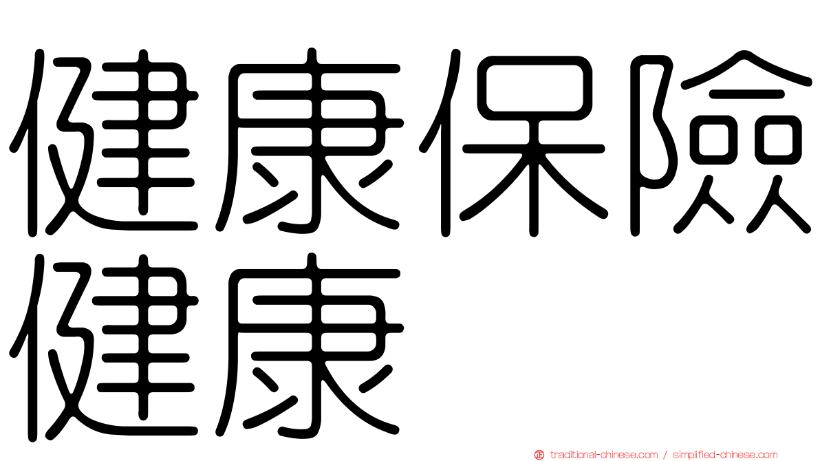 健康保險健康
