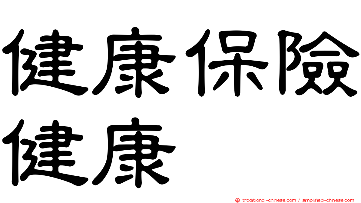 健康保險健康